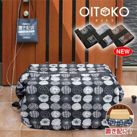 【送料無料！】【WEB限定品】置き配袋 OITOKO 置き配 ボックス 折りたたみ 置き配バッグ 玄関 宅配ボックス 袋 設置スペース不要 マンション 一戸建て 玄関ドア 玄関扉 荷物 荷物受け オイトコ 簡単収納 置き配達ボックス