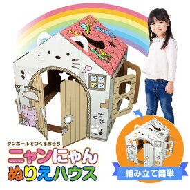 【送料無料！★500円割引クーポン】ニャンにゃんぬりえハウス ダンボールハウス 子供 組み立て簡単 塗り絵 クラフト キッズハウス ままごと お店屋さんごっこ キッズテント おもちゃ 手作りハウス 秘密基地 段ボールハウス 子供
