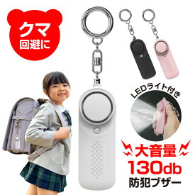 【送料無料】防犯ブザー 防犯グッズ 大人 護身用グッズ 防犯 防犯ステッカー 【セットがお得】 護身用 防犯ブザー 大音量 熊避け 熊よけ 防犯センサー 防犯ベル 防犯スプレー 防犯対策 防犯 スプレー小学生 女の子 防災ずきん お誕生日 ギフト クリスマスプレゼント
