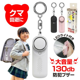 【送料無料】防犯ブザー 防犯グッズ 大人 護身用グッズ 防犯 防犯ステッカー【セットがお得】 護身用 防犯ブザー 小学生 中学生 大音量 熊避け 熊よけ 防犯センサー 防犯ベル 防犯スプレー 防犯対策 防犯 スプレー 女の子 防災ずきん お誕生日 ギフト