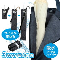 【送料無料】3WAY 傘カバー 傘ケース 傘袋 吸水 長傘対応 防水 折り畳み 長傘 短傘 濡れ防止 通勤 通学 …