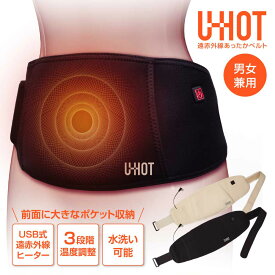 【送料無料★楽天1位】［公式］U-HOT USB遠赤外線あったかベルト［男女兼用］ 温熱ベルト お腹温める グッズ 繰り返し使える あったかグッズ 温熱 温活 温めグッズ 腰温めるグッズ 寒さ対策 子宮温熱 生理痛対策 腹巻き 電熱腰ベルト 温熱腹巻 腰 ギフト 福袋