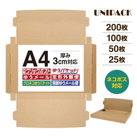 【送料無料】［A4］クリックポスト 箱 A4段ボール 3cm対応 最大 サイズ 通販ボックス コンパクト 箱 ゆうパケット らくらくメルカリ便 宅急便 コンパクト 定形外 規格内 梱包箱 日本郵便 ゆうメール マルチケース オークションサイト ネコポス［UNIPACK 113］