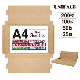 【送料無料】［A4］クリックボックス クリックポスト 箱 A4段ボール 3cm対応 最大 サイズ 通販ボックス コンパクト 箱 ゆうパケット らくらくメルカリ便 宅急便 コンパクト 定形外 規格内 梱包箱 日本郵便 ゆうメール マルチケース ［UNIPACK 234］