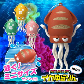 【送料無料】 ［公式］イカゆらりん MINI いかおもちゃ イカ 玩具 タコおもちゃ ハイハイ期 知育玩具 早期教育 安全設計 いかめし イカめし お誕生日 ギフト ミニ プール お風呂 おもちゃ