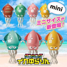 【送料無料】 ［公式］イカゆらりん MINI いかおもちゃ イカ 玩具 障害物回避 タコおもちゃ 自動這う ハイハイ期 USB充電式 知育玩具 早期教育 安全設計 音楽 LEDライト センサー搭載 いかめし イカめし 海賊 かいぞく お誕生日 ギフト ミニ