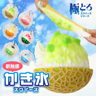 【お盆限定割引クーポン／送料無料】 ［公式］かき氷スクイーズ 極とろシリーズ スクイーズ おもちゃ も…