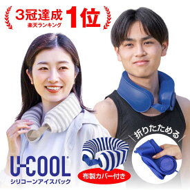 【ポイント＋5倍／2026最新版★布製カバー付き★楽天3冠】 [公式] シリコーン アイスパック 冷凍可能 ユークール 氷嚢 スポーツ 首 冷感 爽快感 自然冷却 熱中症対策 倉庫 屋外作業 長持ち U-COOL キャンプ サッカー 野球 首 首元 クールネック アイシング 氷のう 台所作業