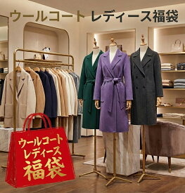 2026 福袋 コート レディース ウール アウター 福袋 happy bag ハッピーバッグ レディース ファッション コート 冬 ウール 暖かさ 防寒 通勤 オフィス 20代30代40代 【送料無料】