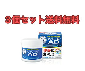 【3個セット】ロート製薬 メンソレータムADクリームm 145g【第2類医薬品】【送料無料】