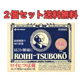 【2個セット】ロイヒつぼ膏 156枚【第3類医薬品】【送料無料】