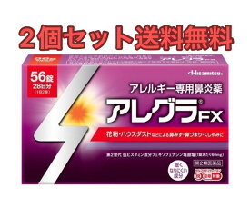 【2個セット送料無料】アレグラFX(56錠)【第2類医薬品】花粉対策 花粉予防