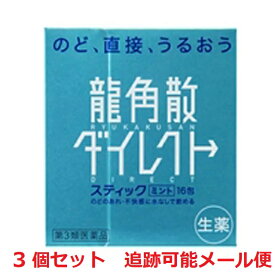 【3個セット】【第3類医薬品】龍角散ダイレクトスティックミント 16包　せき・たん・のど