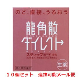 【10個セット】【第3類医薬品】龍角散ダイレクトスティック ピーチ 16包 せき・たん・のど