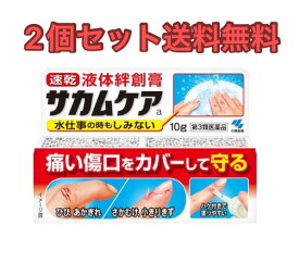 【2個セット送料無料】サカムケアa 10g【第3類医薬品】