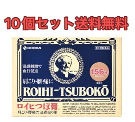 【10個セット】ロイヒつぼ膏156枚 【第3類医薬品】【送料無料】