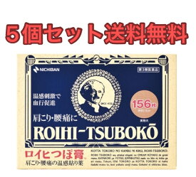 【5個セット】ロイヒつぼ膏156枚【第3類医薬品】【送料無料】