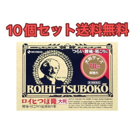 【10個セット】ロイヒつぼ膏大判サイズ 78枚【第3類医薬品】【送料無料】