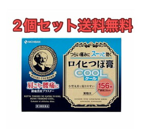 【2個セット】ロイヒつぼ膏クール156枚【第3類医薬品】【送料無料】