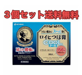 【3個セット】ロイヒつぼ膏クール156枚【第3類医薬品】【送料無料】