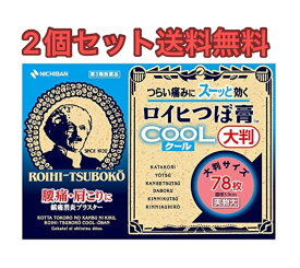 【2個セット】ロイヒつぼ膏クール大判 78枚【第3類医薬品】【送料無料】