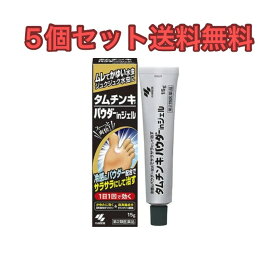 【5個セット送料無料】タムチンキパウダーinジェル 15g 【第2類医薬品】