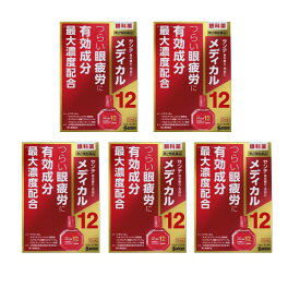 【第2類医薬品】【5個セット】サンテメディカル12_ 12ml　追跡可能メール便発送　送料無料