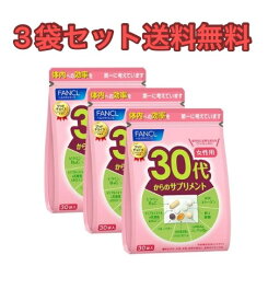 【3袋セット】FANCL30代からのサプリメント女性用【送料無料】