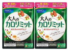 【2袋セット】FANCL 大人のカロリミット 約60回分 90粒入*2袋【追跡可能メール便】