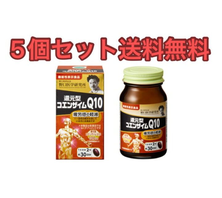 楽天市場】【5個セット】野口医学研究所還元型コエンザイムQ10 60錠 