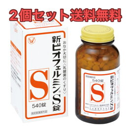 【2個セット送料無料】新ビオフェルミンS錠 540錠【医薬部外品】