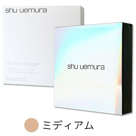 【国内正規品】723992【SHU UEMURA シュウウエムラ】3Dフェイスシェイプパウダー　ミディアム 当日発送可