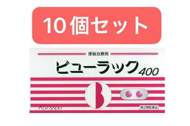 【送料無料まとめ買い10個セット】【第2類医薬品】ビューラック 400錠 皇漢堂製薬 糖衣錠 便秘解消 お通じ改善 便秘薬 便秘