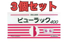 【3個セット】【第2類医薬品】ビューラック 400錠 皇漢堂製薬 糖衣錠 便秘解消 お通じ改善 便秘薬 便秘