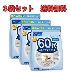 【3袋セット】FANCL60代からのサプリメント 男性用【送料無料】
