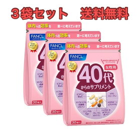 【3袋セット】FANCL40代からのサプリメント 女性用【送料無料】