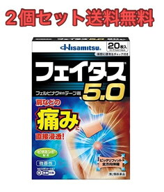 【2個セット】【第2類医薬品】フェイタス5．0 20枚【送料無料】