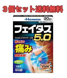 【3個セット】【第2類医薬品】フェイタス5．0 20枚【送料無料】