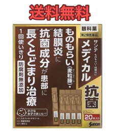 【定形外郵便！送料無料！】サンテメディカル抗菌 0.3mL×20本【第2類医薬品】