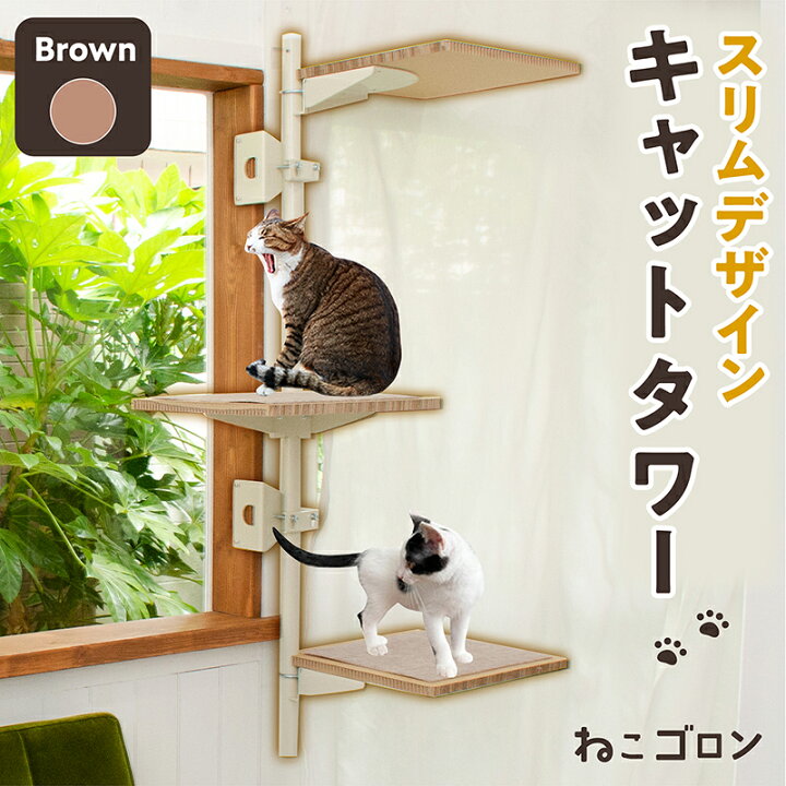 楽天市場】キャットタワー 窓枠用(ブラウン) 日本メーカー 送料無料 猫 