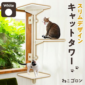 キャットタワー 窓枠用 (ホワイト)日本メーカー 送料無料 猫タワー 窓 出窓 省スペース おしゃれ 日本製 多頭飼い カスタマイズ カスタム パーツ キャットステップ 125cm (CT-KMY2)【ねこゴロン】