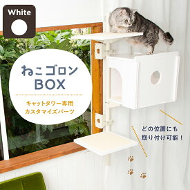 【在庫残り僅か】キャットタワー専用ボックス(ホワイト) 本体別売り 日本メーカー 送料無料 窓 出窓 キャットハウス おしゃれ 猫用品 省スペース スリム 多頭飼い 日本製 (CTE-B2)【ねこゴロン オプション品】