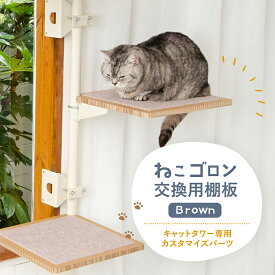 【ねこゴロンキャットタワー専用】 交換棚板 (ブラウン) 本体別売り 日本メーカー 送料無料 窓際 出窓 省スペース スリム 多頭飼い おしゃれ 北欧 キャットツリー 日本製（CTE-SB(BN)）【オプション品】【公式】