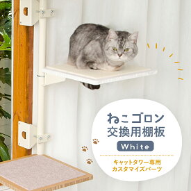 【ねこゴロンキャットタワー専用】 交換棚板(ホワイト) 本体別売り 日本メーカー 送料無料 窓際 出窓 省スペース スリム 多頭飼い おしゃれ 北欧 キャットツリー 日本製（CTE-SB(WH)）【オプション品】【公式】
