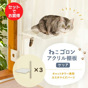 【3枚セット】キャットタワー専用 アクリル棚板 (クリア) 本体別売り 日本メーカー 送料無料 窓際 出窓 透明 スケルトン 肉球 キャットステップ 洗える 北欧 日本製(CTE-AB(CL)×3)【ねこゴロ