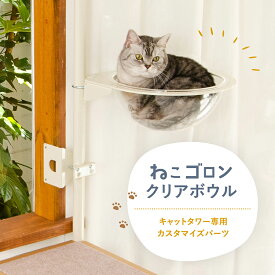 【在庫残り僅か】キャットタワー専用 クリアボウル 本体別売り 日本メーカー 送料無料 窓 出窓 ドーム型ベット アクリル 透明 スケルトン 宇宙船 UFO 肉球 洗える 北欧 30cm以上（CTE-UFO）【ねこゴロン オプション品】