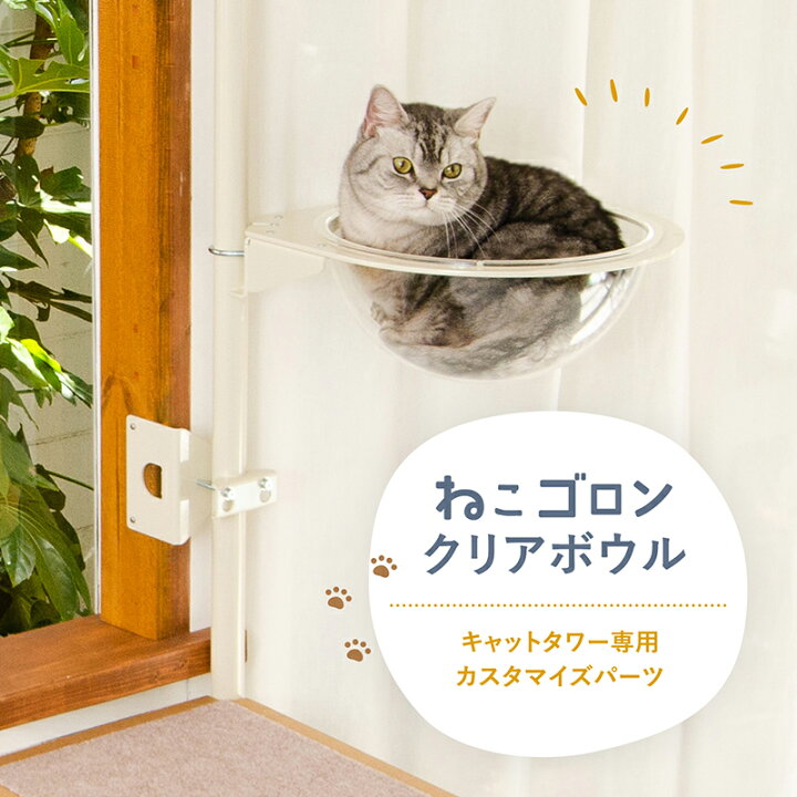 楽天市場】【在庫残り僅か】キャットタワー専用 クリアボウル 本体 