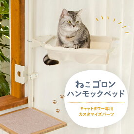 【在庫残り僅か】キャットタワー専用 ハンモックベッド 本体別売り 日本メーカー 送料無料 窓 出窓 キャットベッド おしゃれ ナチュラル 北欧 洗える 猫用品（CTE-HM）【ねこゴロン オプション品】