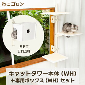 【在庫残り僅か】【セット商品】キャットタワー本体(ホワイト)＋ボックス(ホワイト) 日本メーカー 送料無料 125cm 窓 出窓 北欧 省スペース スリム 日本製 多頭飼い カスタム パーツ キャットステップ (CT-KMY2(WH)+B2(WH) 【ねこゴロン】
