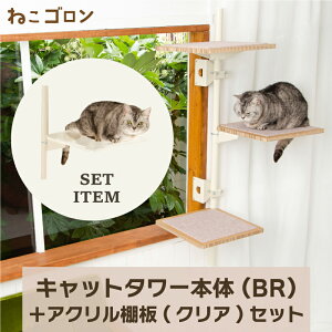 【セット商品】キャットタワー本体(ブラウン)+アクリル棚板(クリア) 日本メーカー 送料無料 125cm 窓 出窓 北欧 省スペース スリム 日本製 多頭飼い カスタム パーツ キャットステップ (CT-KMY2